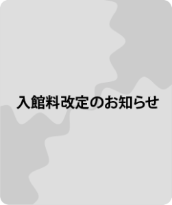 入館料改訂のお知らせ