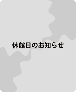 11月のお知らせ