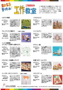 夏の工作教室　参加者募集中！