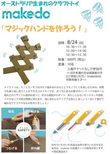 makedoでマジックハンドを作ろう！
