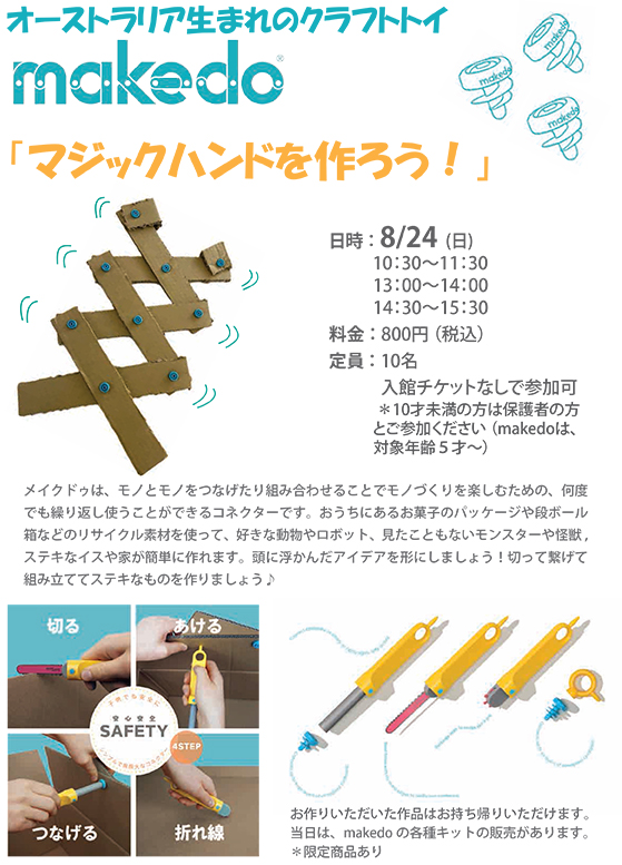makedoでマジックハンドを作ろう！